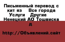 Письменный перевод с кит.яз. - Все города Услуги » Другие   . Ненецкий АО,Тошвиска д.